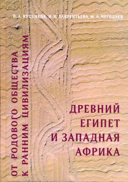 От родового общества к ранним цивилизациям: Древний Египет и Западная Африка