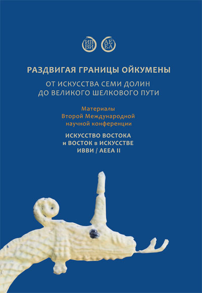 Раздвигая границы ойкумены: от искусства Семи долин до Великого Шелкового пути.