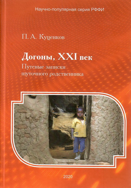 Догоны, XXI век : Путевые записки шуточного родственника