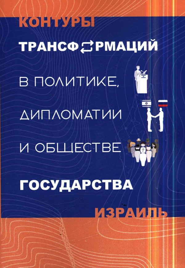 The Outlines of Transformations in Politics, Diplomacy and Society of The State of Israel