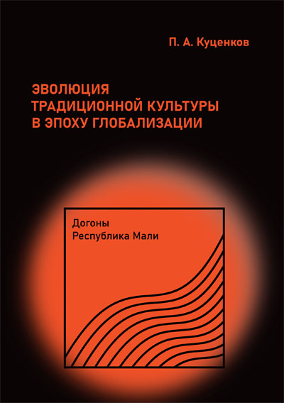 Эволюция традиционной культуры в эпоху глобализации: догоны, Республика Мали