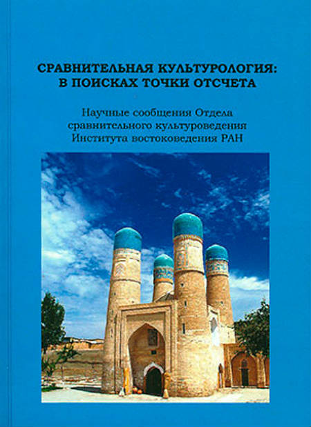 Comparative Culturology : In Search of a Starting Point. Scientific Pa-pers of the Department of Comparative Culturology of the Institute of Oriental Studies, RAS